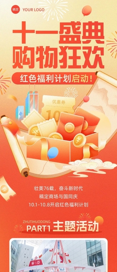 十一黄金周商场零售促销文章长图AIGC