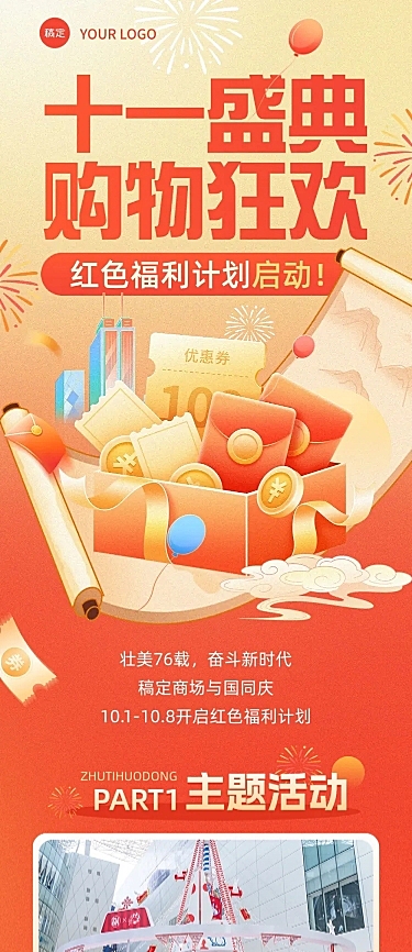 十一黄金周商场零售促销文章长图AIGC