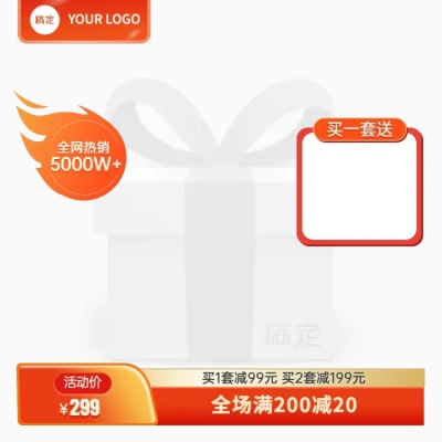 橙色热销买一送一赠品淘宝新主图图标