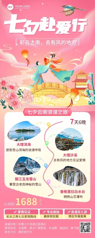 七夕情人节旅游出行七夕情人节景区景点门票促销长图海报