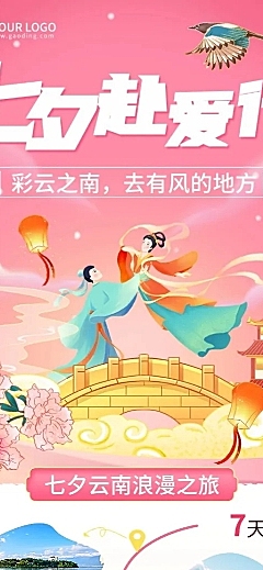 七夕情人节旅游出行七夕情人节景区景点门票促销长图海报