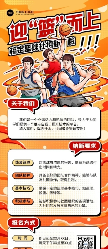 开学季社团纳新宣传热血感插画长图海报