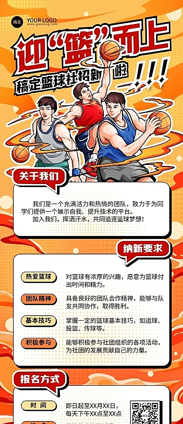 开学季社团纳新宣传热血感插画长图海报