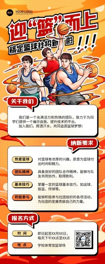 开学季社团纳新宣传热血感插画长图海报预览效果