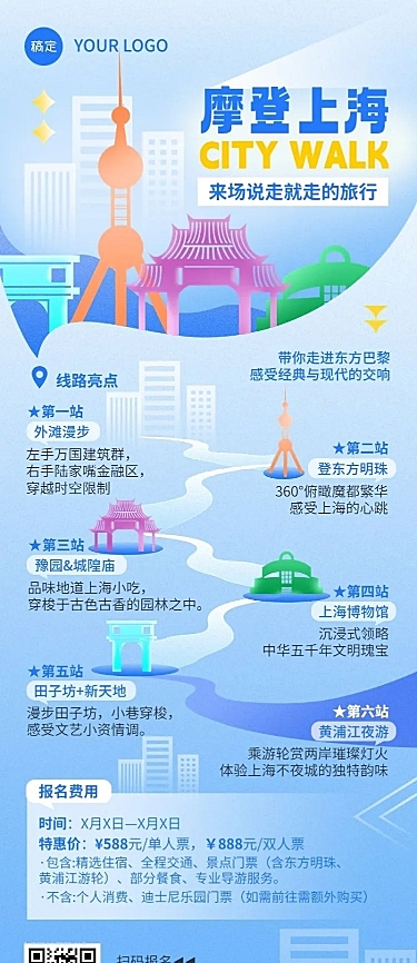 旅游出行上海旅游景区景点线路营销宣传长图海报