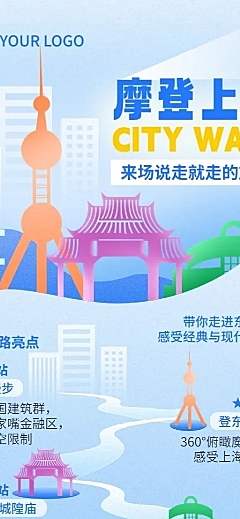 旅游出行上海旅游景区景点线路营销宣传长图海报