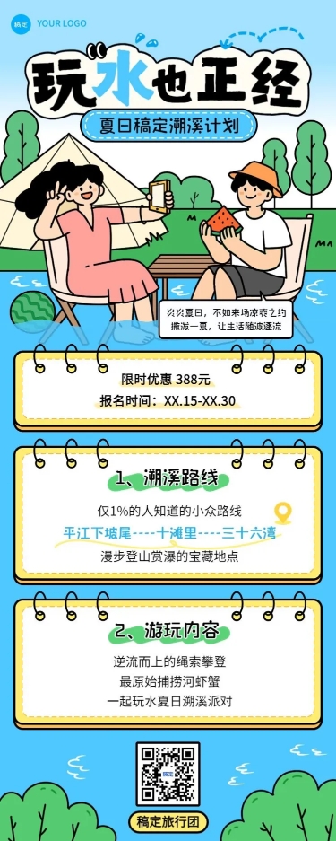 旅游出行景区景点夏季溯溪活动宣传长图海报预览效果