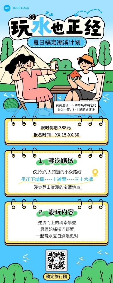 旅游出行景区景点夏季溯溪活动宣传长图海报