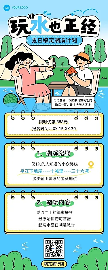 旅游出行景区景点夏季溯溪活动宣传长图海报