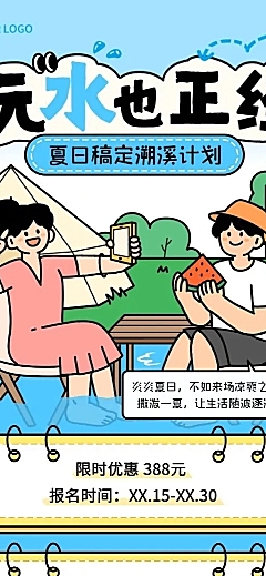 旅游出行景区景点夏季溯溪活动宣传长图海报