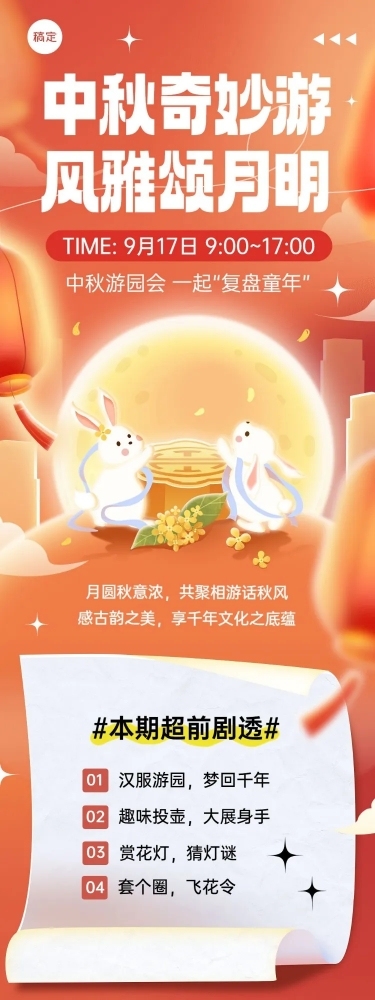 中秋节游园会活动文章长图