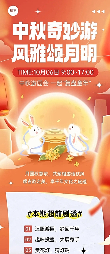 中秋节游园会活动文章长图