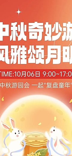中秋节游园会活动文章长图