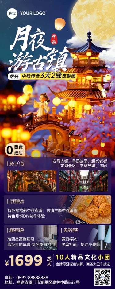 中秋节旅游出行景区景点线路营销长图海报预览效果