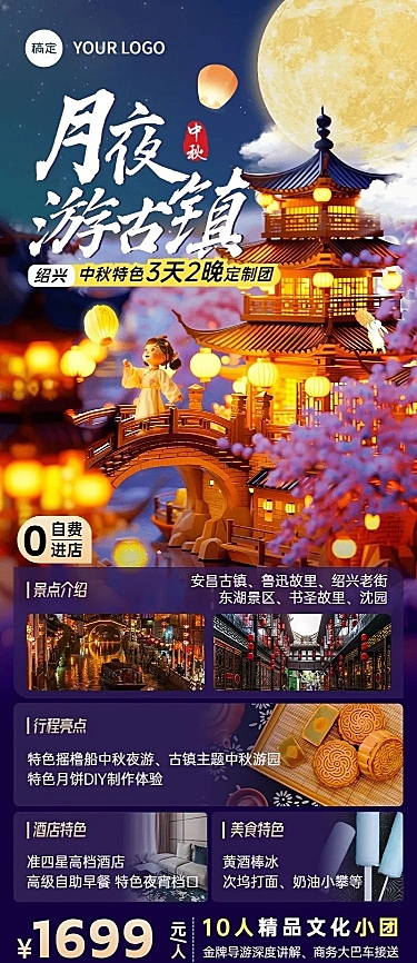 中秋节旅游出行景区景点线路营销长图海报