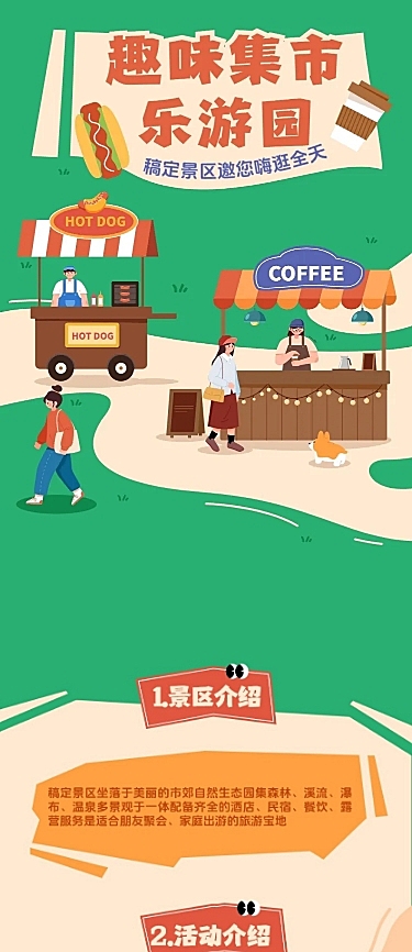 旅游出行景区景点市集活动宣传文章长图