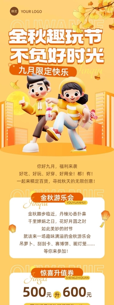 秋季秋日商超商场活动宣传公众号文章长图AIGC