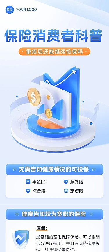 金融保险消费者知识科普理念推广轻拟物风文章长图