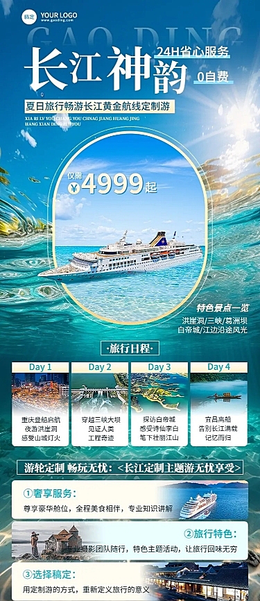 旅游出行OTA平台旅行社游轮旅行线路营销实景全屏竖版海报