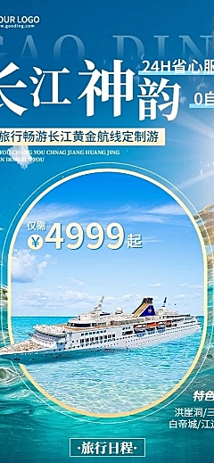 旅游出行OTA平台旅行社游轮旅行线路营销实景全屏竖版海报