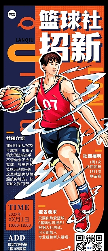 开学季社团纳新宣传热血感插画长图海报
