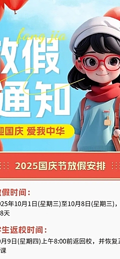 国庆节放假通知软3D长图海报