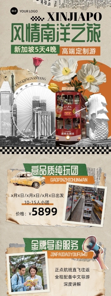 旅游出行OTA平台旅行社新加坡定制旅行线路营销复古风文章长图AIGC