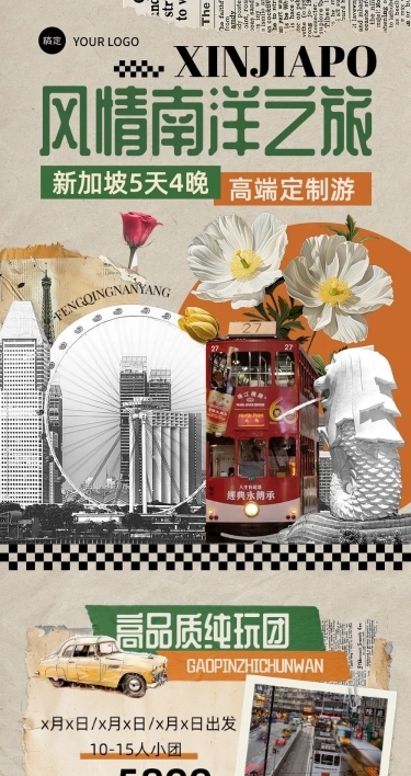 旅游出行OTA平台旅行社新加坡定制旅行线路营销复古风文章长图AIGC
