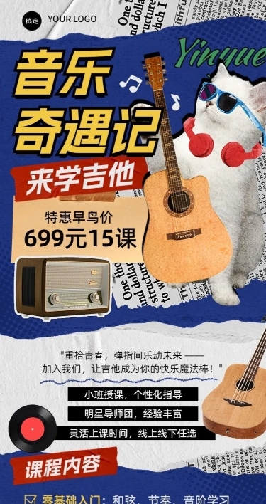 教育培训职业教育吉他培训课程招生宣传拼贴画风长图海报