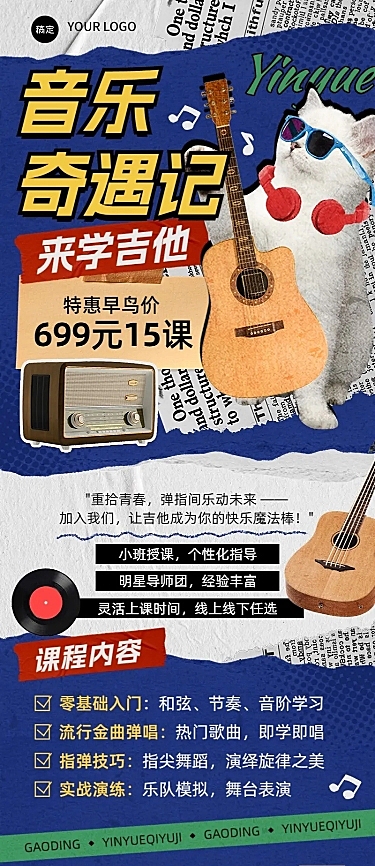 教育培训职业教育吉他培训课程招生宣传拼贴画风长图海报
