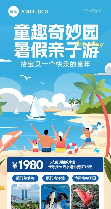 旅游出行景区景点暑假亲子游路线营销宣传长图海报