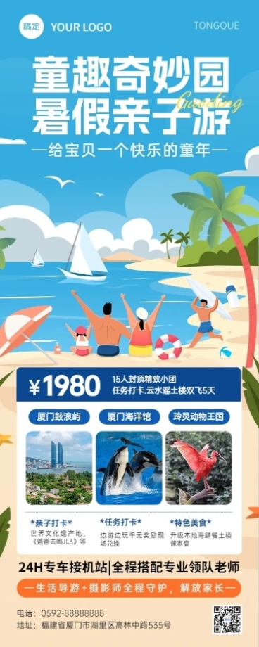 旅游出行景区景点暑假亲子游路线营销宣传长图海报预览效果
