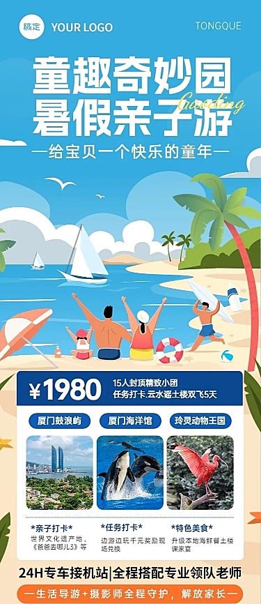 旅游出行景区景点暑假亲子游路线营销宣传长图海报