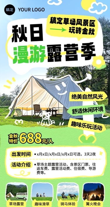旅游出行景区景点秋季露营介绍宣传长图海报AIGC