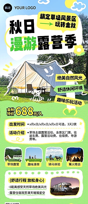 旅游出行景区景点秋季露营介绍宣传长图海报AIGC