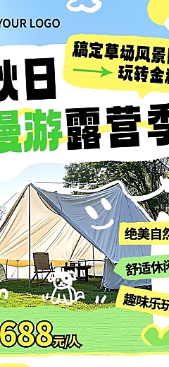 旅游出行景区景点秋季露营介绍宣传长图海报AIGC