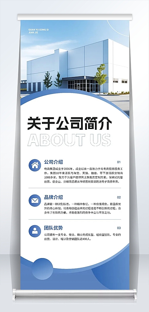 科技公司介绍简介商务易拉宝