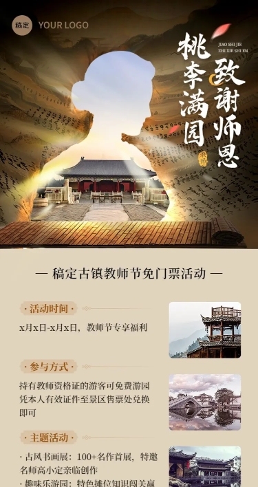 教师节旅游出行景区景点免门票活动宣传长图海报