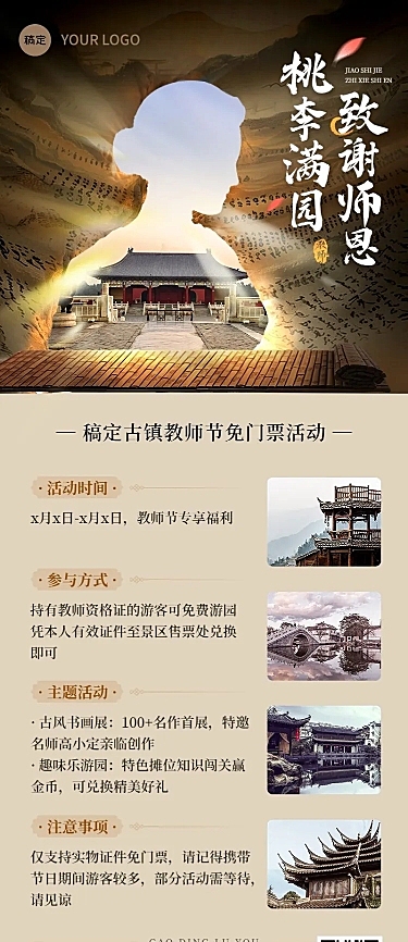 教师节旅游出行景区景点免门票活动宣传长图海报