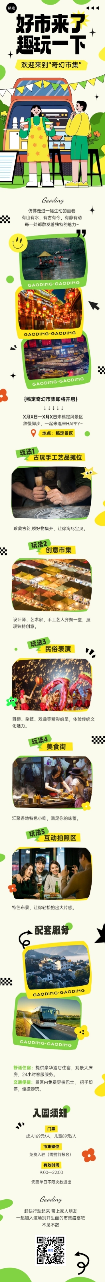 旅游出行景区景点市集活动宣传文章长图预览效果