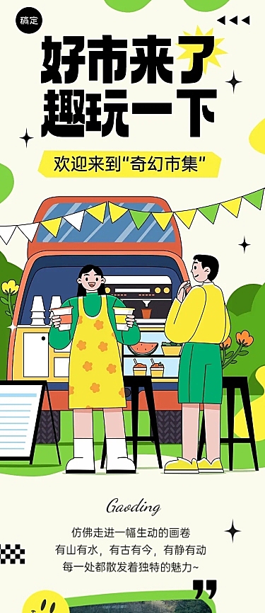 旅游出行景区景点市集活动宣传文章长图
