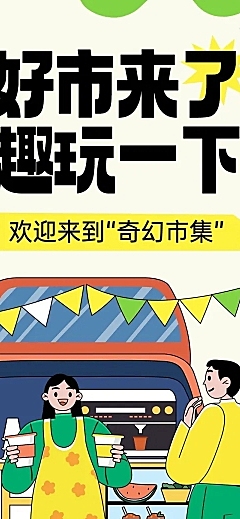旅游出行景区景点市集活动宣传文章长图