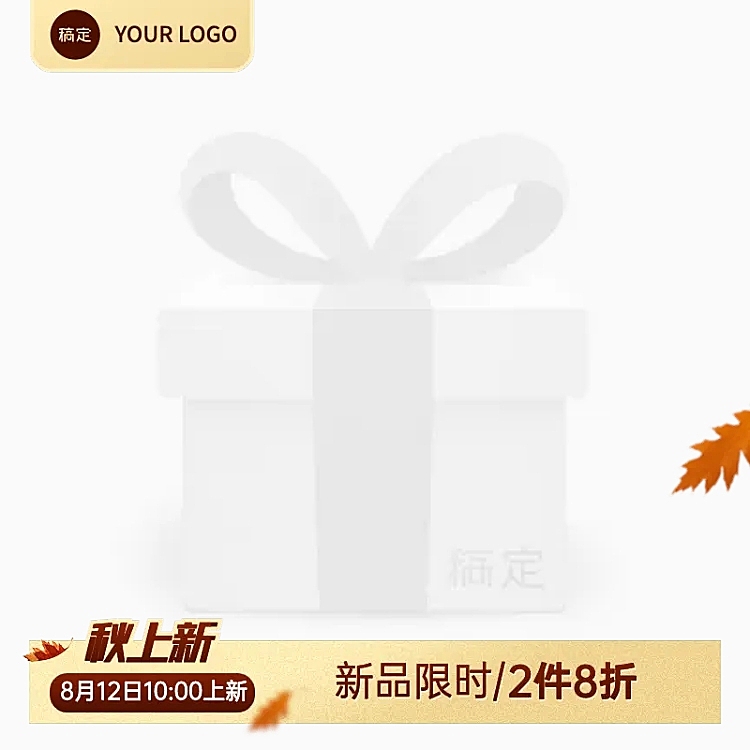 秋季上新淘宝新主图图标