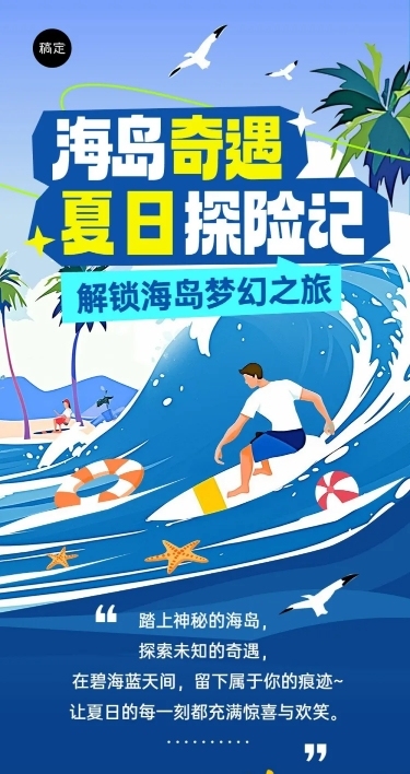 旅游出行景区景点冲浪活动宣传文章长图AIGC