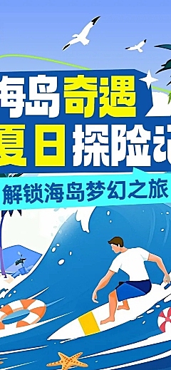 旅游出行景区景点冲浪活动宣传文章长图AIGC