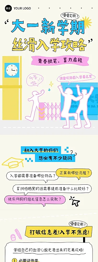 开学季新学期大一新生入学攻略公众号文章长图