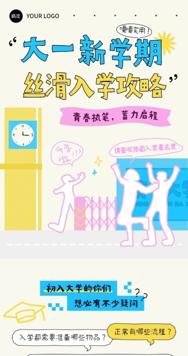 开学季新学期大一新生入学攻略公众号文章长图