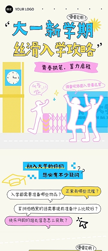 开学季新学期大一新生入学攻略公众号文章长图