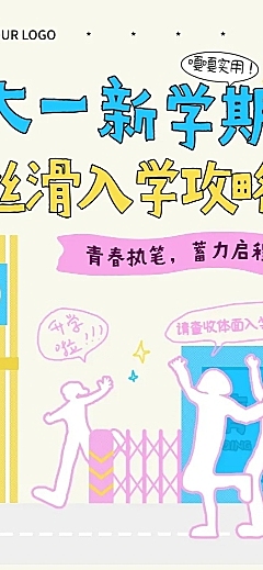 开学季新学期大一新生入学攻略公众号文章长图