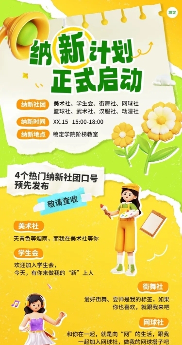 开学季社团纳新宣传荧光色软3D长图海报
